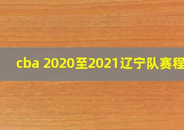 cba 2020至2021辽宁队赛程表